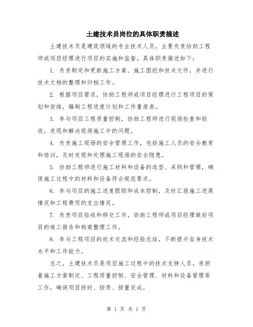 土建技术员岗位的具体职责描述