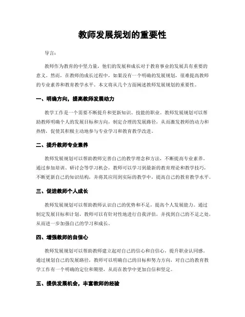 教师发展规划的重要性