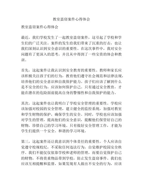 教室盗窃案件心得体会
