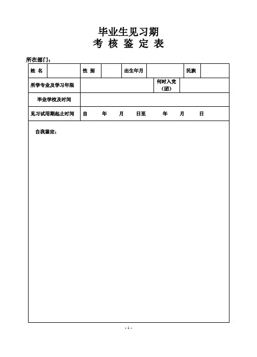 毕业生见习期考核鉴定表