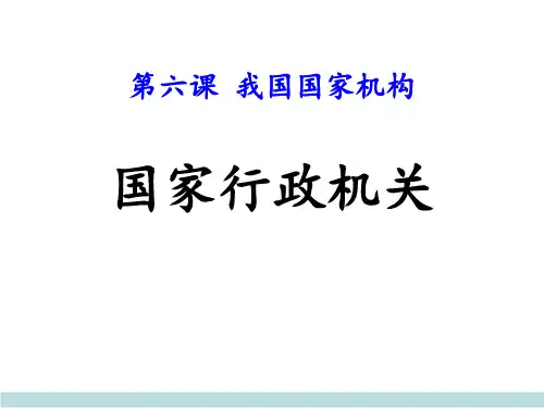 《国家行政机关》PPT课件
