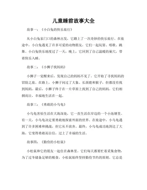 儿童睡前故事大全