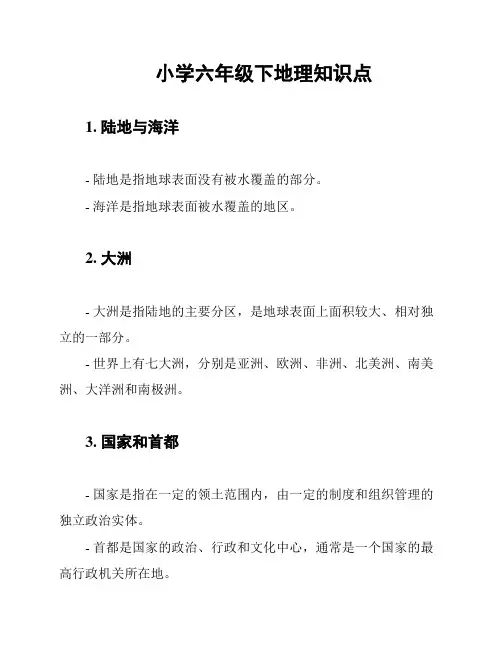 小学六年级下地理知识点