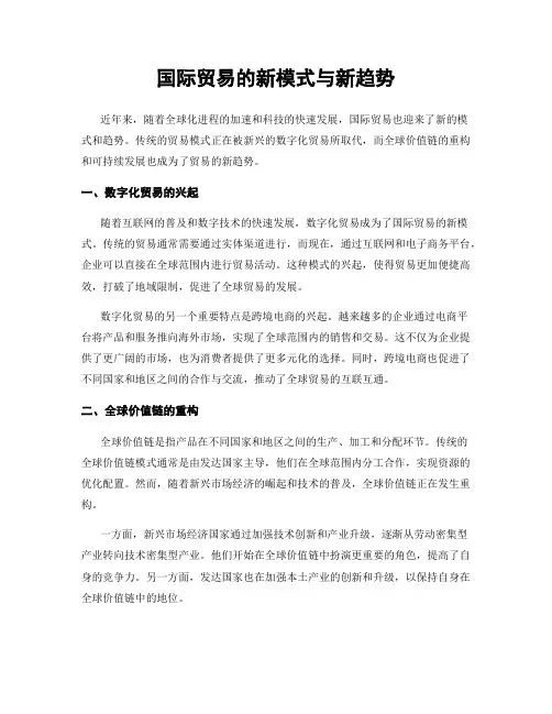 国际贸易的新模式与新趋势