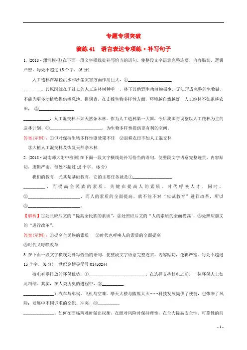 (全国通用版)2019版高考语文一轮复习专题十二语言文字运用专题专项突破演练41语言表达专项练补写句子