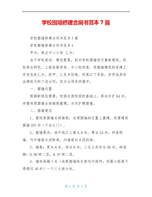 学校围墙修建合同书范本7篇
