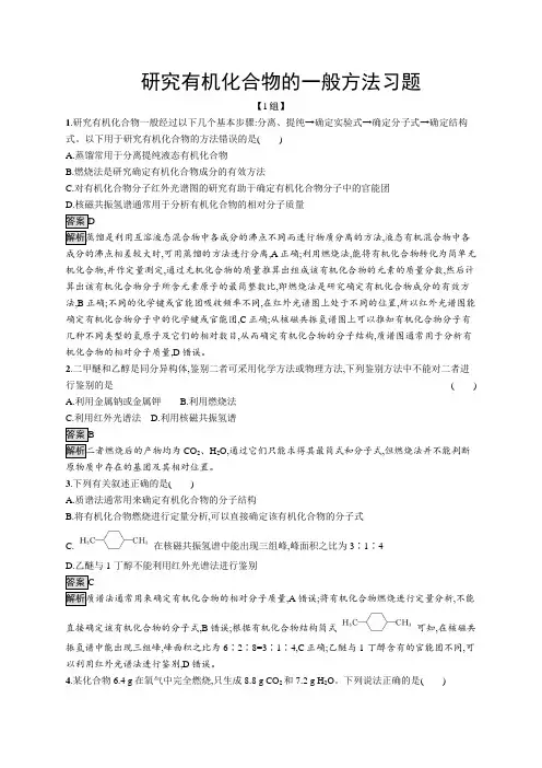 高中化学研究有机化合物的一般方法习题