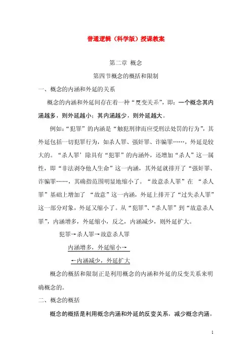 2015普通逻辑学（科学版）授课教案：概念2.4概念的概括和限制