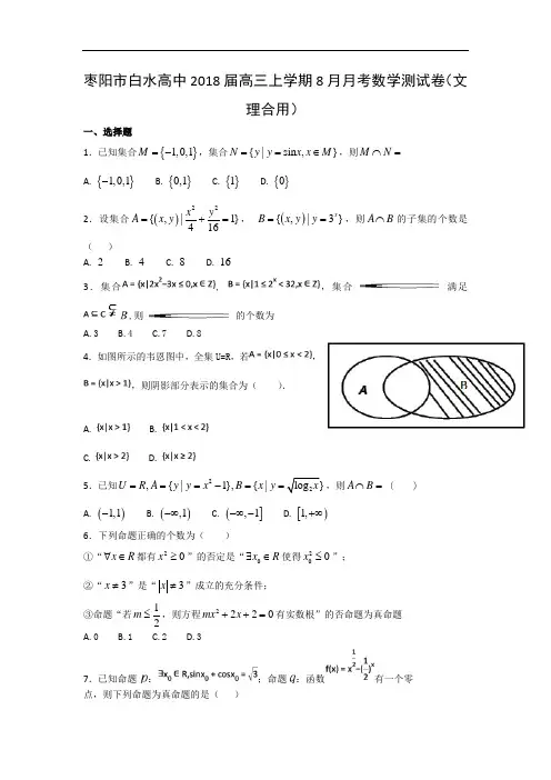 湖北省枣阳市白水高中2018届高三上学期8月月考试题数学(文理合用)Word版含解析
