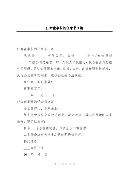 任命董事长的任命书3篇