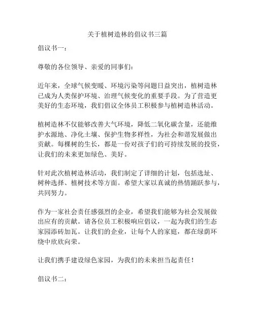关于植树造林的倡议书三篇