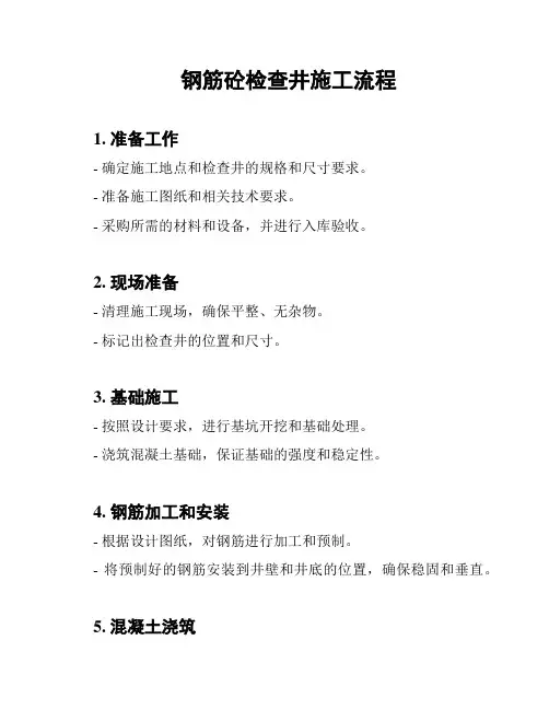 钢筋砼检查井施工流程