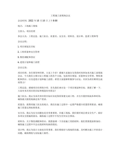 工程施工前现场会议