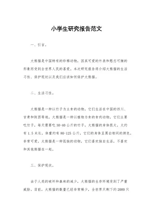 小学生研究报告范文