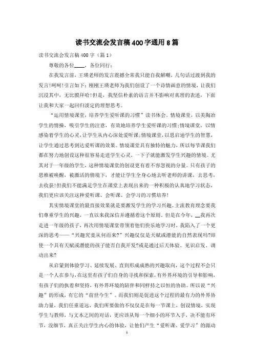 读书交流会发言稿400字通用8篇