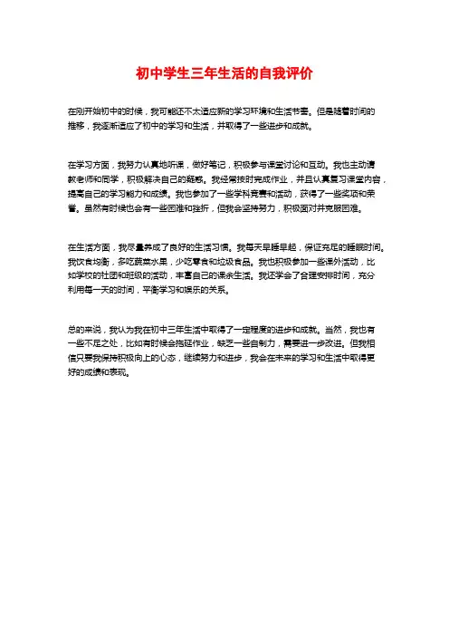 初中学生三年生活的自我评价
