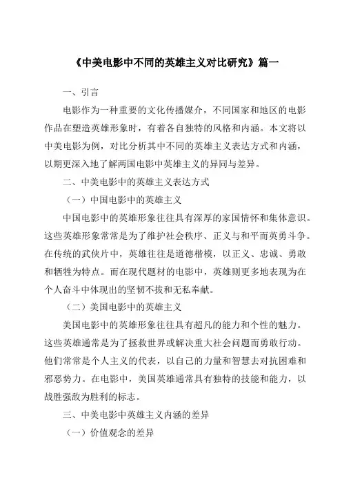《2024年中美电影中不同的英雄主义对比研究》范文
