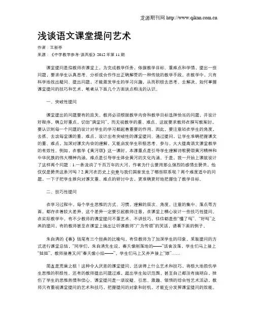 浅谈语文课堂提问艺术