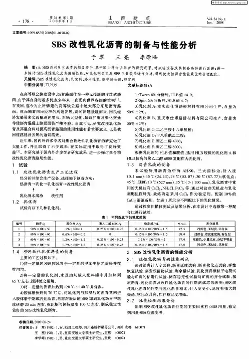 SBS改性乳化沥青的制备与性能分析