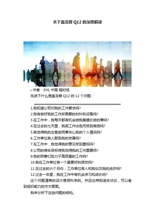 关于盖洛普Q12的深度解读