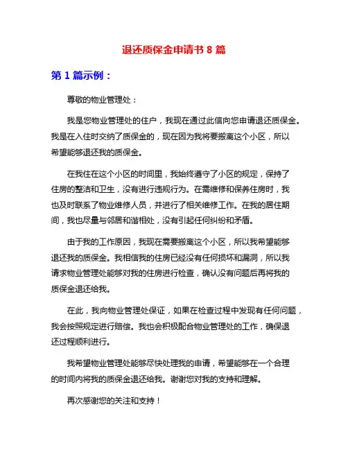 退还质保金申请书8篇