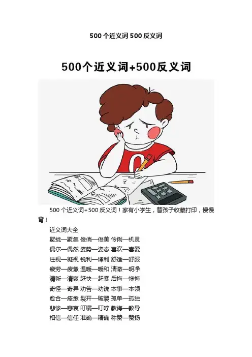 500个近义词500反义词