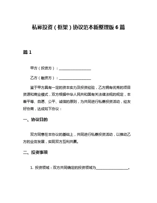 私募投资(框架)协议范本新整理版6篇