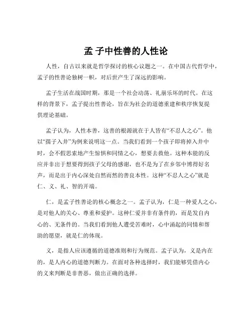 孟 子中性善的人性论