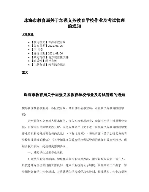 珠海市教育局关于加强义务教育学校作业及考试管理的通知