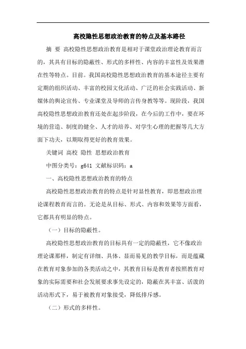 高校隐性思想政治教育的特点及基本路径