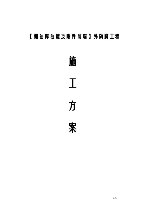 储油罐外防腐工程施工建筑施工组织设计及对策
