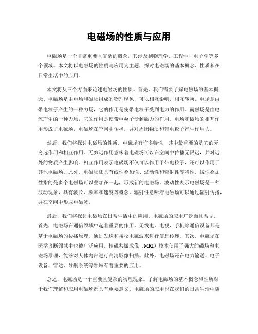 电磁场的性质与应用