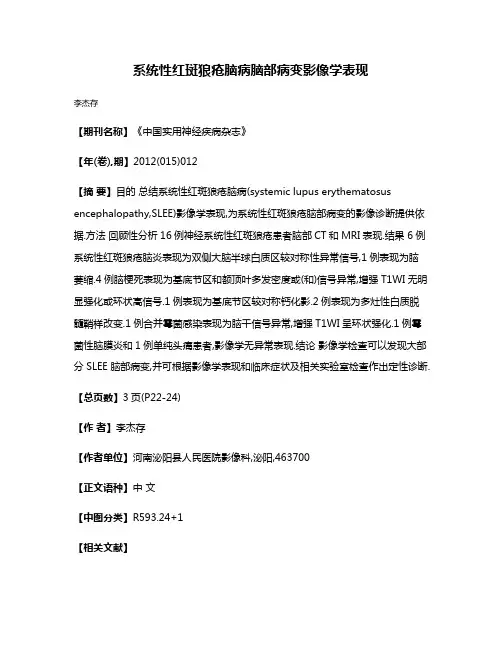 系统性红斑狼疮脑病脑部病变影像学表现
