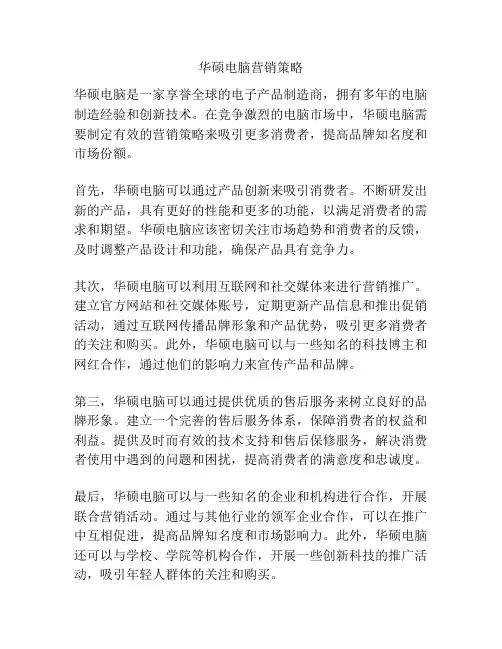 华硕电脑营销策略