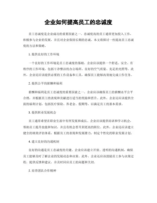 企业如何提高员工的忠诚度