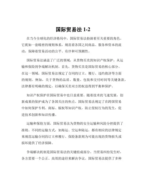 国际贸易法1-2