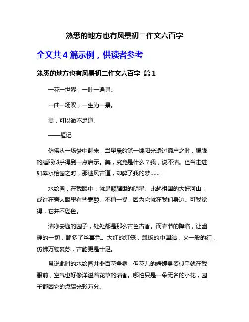 熟悉的地方也有风景初二作文六百字