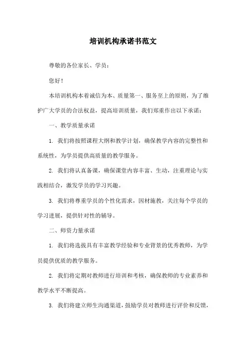 培训机构承诺书范文