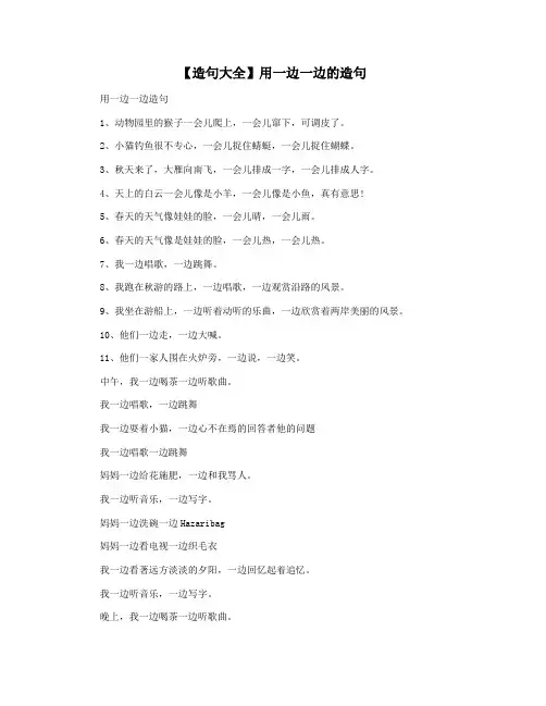 【造句大全】用一边一边的造句