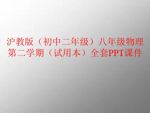 沪教版(初中二年级)八年级物理第二学期(试用本)全套PPT课件