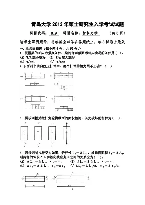 2013年青岛大学考研真题819材料力学
