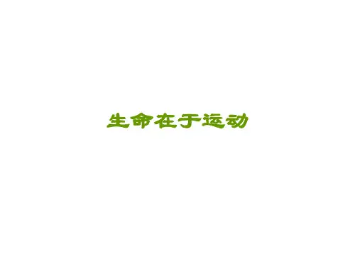 生命在于运动 ppt课件