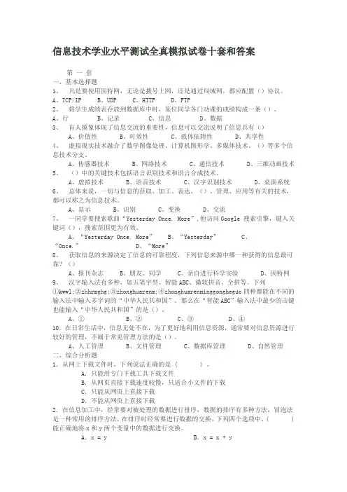 信息技术学业水平测试全真模拟试卷十套和答案