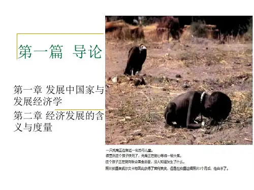 第一章 发展中国家与发展经济学