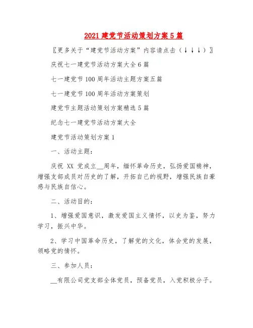 精品-2021建党节活动策划方案5篇
