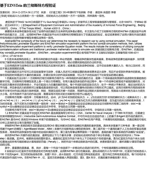 基于EINSTein 的兰彻斯特方程验证