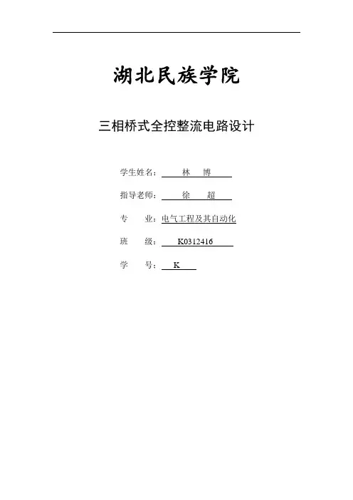 三相桥式全控整流电路课程设计文稿