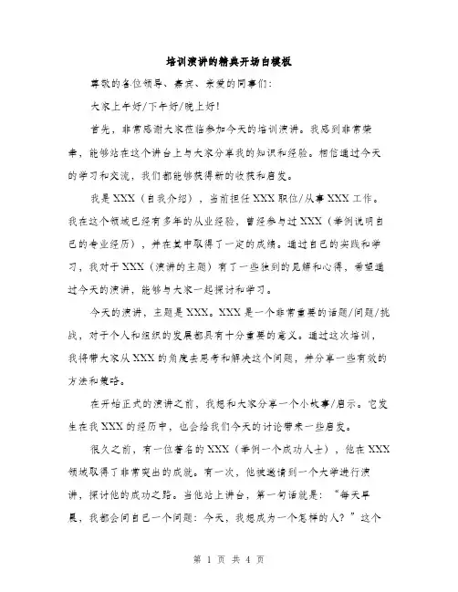培训演讲的精典开场白模板（二篇）