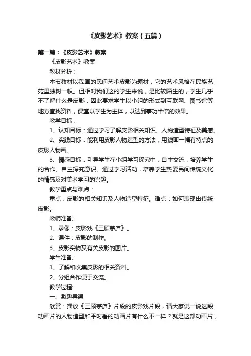 《皮影艺术》教案（五篇）