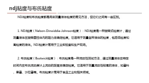 ndj粘度与布氏粘度